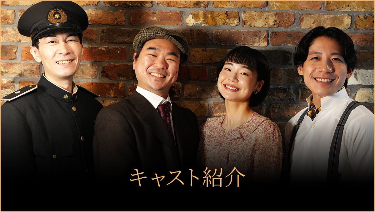 キャスト紹介
