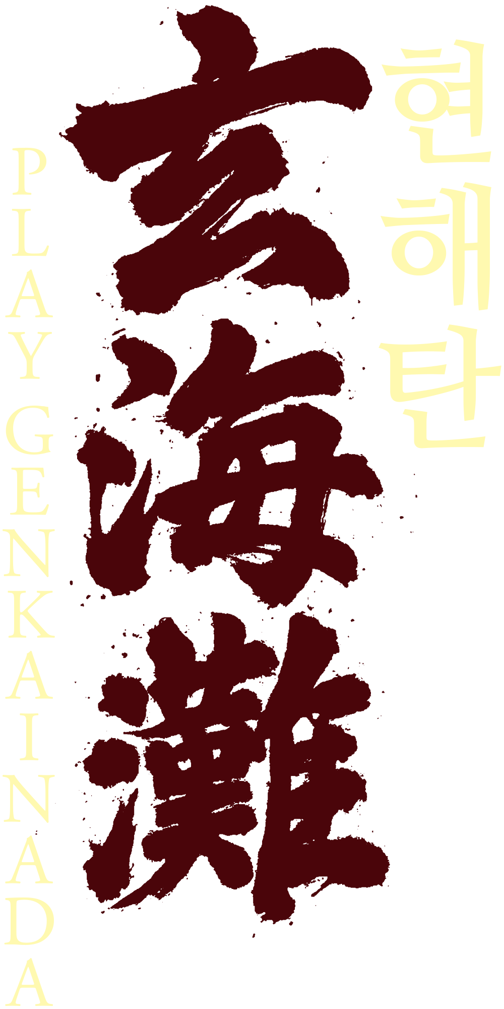 현해탄